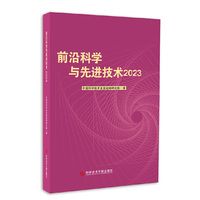 前沿科学与先进技术2023