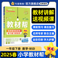 教材帮 小学 一年级下册 数学 BSD（北师大）教材同步讲解 2025年新版 天星教育