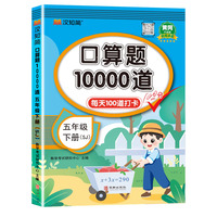 口算题10000道 五年级 下册 SJ 苏教版
