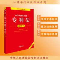 中华人民共和国专利法注释本（全新修订版）