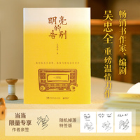 明亮的告别(当当专享亲签版，畅销书作家、编剧吴忠全继《寒夜无声》又一重磅温情力作!)