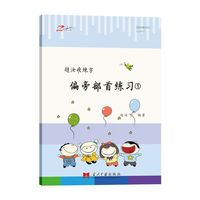 偏旁部首练习(全四册)