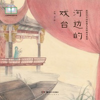 新时代中国原创儿童图画书系列:河边的戏台