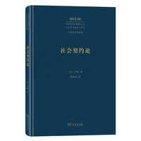 社会契约论（中外哲学典籍大全版）