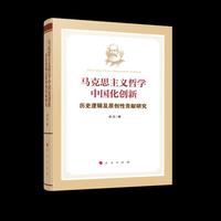 马克思主义哲学中国化创新——历史逻辑及原创性贡献研究