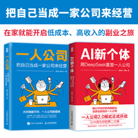 一人公司+ AI新个体 把自己当成一家公司来经营 用DeepSeek重塑一人公司 （当当套装共2册）