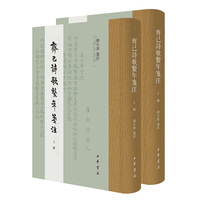 齐己诗歌系年笺注（全2册）