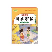 同步字帖 写好中国字 四年级上