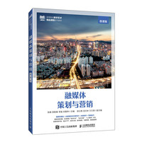 融媒体策划与营销（微课版）
