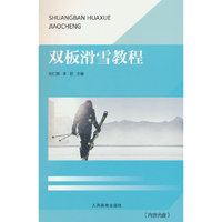 双板滑雪教程（内含光盘）