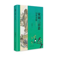 宋词三百首：汉英对照
