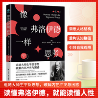 像弗洛伊德一样思考：读懂弗洛伊德，就能读懂人性