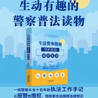 生活警事指南：守护您的美好生活（插图故事版公安普法）