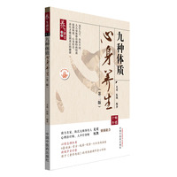 九种体质心身养生