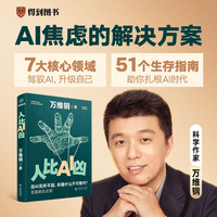 人比AI凶（“中国好书”“文津图书奖”得主万维钢全新力作/当AI无所不能，你靠什么不可替代？答案就在这里！）