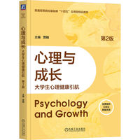 心理与成长：大学生心理健康引航 第2版 贾楠