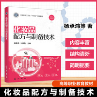 化妆品配方与制备技术(杨承鸿)