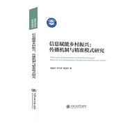 信息赋能乡村振兴：传播机制与精准模式研究