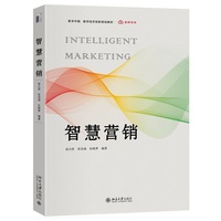 智慧营销 数字中国数字经济创新规划教材 北京大学出版社9787301365366