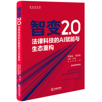 智变2.0：法律科技的AI赋能与生态重构