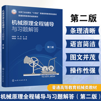 机械原理全程辅导与习题解答（第二版）