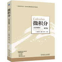 微积分 （经济管理）第3版    彭红军 张伟 宋飞     一流本科