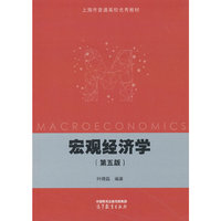 宏观经济学（第五版）