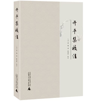 开平集校注(全1册）