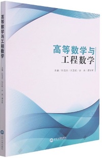 高等数学与工程数学