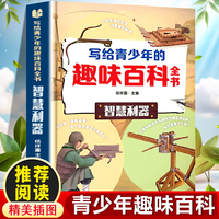 写给青少年的趣味百科全书：智慧利器 中小学生课外阅读书儿童百科全书小学生课外书阅读书籍青少年趣味百科全书