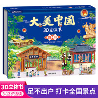 大美中国3d立体书四川 儿童3d立体书百科全书这就是中国故事绘本翻翻书小学生幼儿园3-6-12岁我们的中国家地理故宫生日新年礼物TS