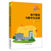 前厅服务与数字化运营（新编21世纪高等职业教育精品教材·旅游大类）