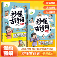 爱德少儿 小学生秒懂古诗词漫画版全套2册小学同步课本文学常识童书漫画趣味拆解古诗文