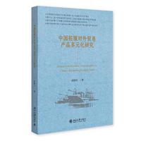 中国拓展对外贸易产品多元化研究
