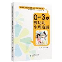 实践取向的托育专业人员培训用书：0-3岁婴幼儿生理发展