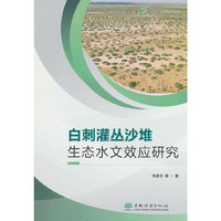 白刺灌丛沙堆生态水文效应研究