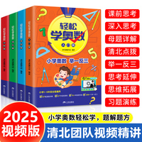 轻松学奥数 小学奥数举一反三 视频版（全四册入门+基础+强化+冲刺）