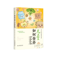 儿童如何食养——舌尖上的养育健康指南