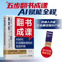 翻书成课：AI时代打造爆款课程的实战手册