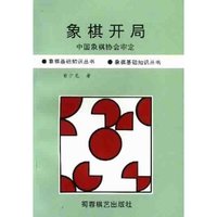 象棋开局(象棋基础知识丛书)