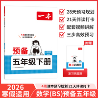 26春一本小学数学预备五年级下册北师版2026春基础知识课本预习规划复习计算能力思维训练寒假衔接作业天天练