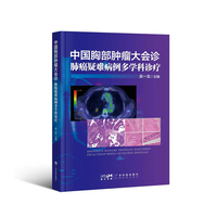 中国胸部肿瘤大会诊 肺癌疑难病例多学科诊疗 吴一龙主编 工程院院士胸外科王俊推荐 肺癌肿瘤 多学科诊疗 广东科技