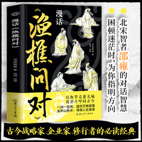 漫画渔樵问对 漫画版译注版国学经典少年学古人智慧启蒙开智寒门逆袭道破先机千古文章打开认知读懂规则