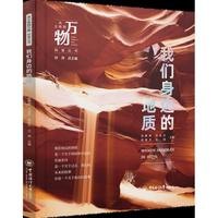我们身边的地质 从尘埃到万物科普丛书 地质科学与日常生活的奇妙联结，从煤炭石油到地震火山，解读你不知道的地质奥秘！