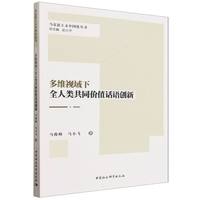 多维视域下全人类共同价值话语创新