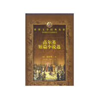 世界文学经典名著:高尔基短篇小说选