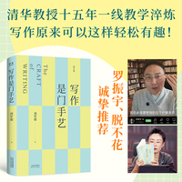 写作是门手艺 罗振宇 脱不花推荐 清华教授十五年教学淬炼 旧版畅销10万册 新版增加章节和AI练习 当当自营图书