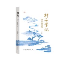 村西学记——御云随笔集 刘广迎著
