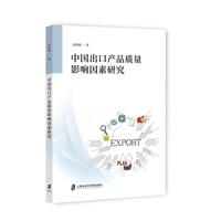 中国出口产品质量影响因素研究