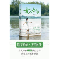 女人如水   润万物，万物生。女人如水12条践行心得，助你获得更多智慧。